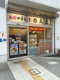 日高屋 小田急マルシェ伊勢原店の画像