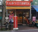 さぼてんデリカ 矢口渡店