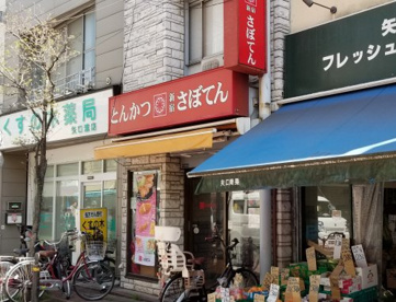 さぼてんデリカ 矢口渡店の画像2