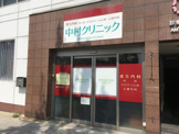 中村クリニック