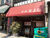 美よし食堂