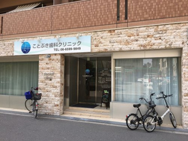 ことぶき歯科クリニックの画像1