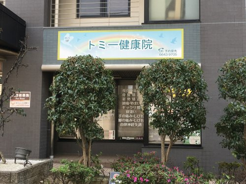 トミー健康院の画像