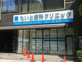 たいと歯科クリニック