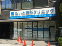 たいと歯科クリニック