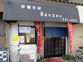 中華そば　Hanzen
