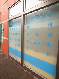 マリンクリニックの画像2