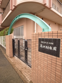 高洲幼稚園の画像1