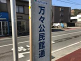 万々公民館通（バス）