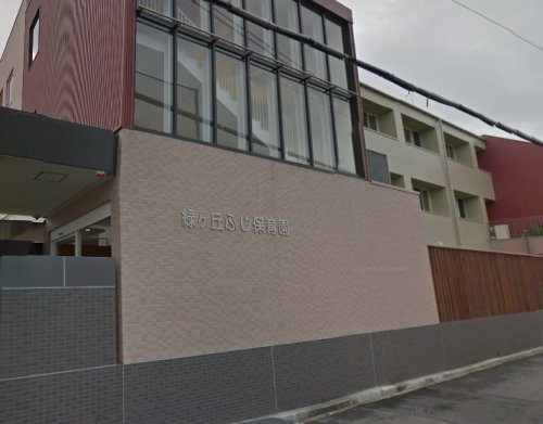 緑ケ丘ふじ保育園の画像