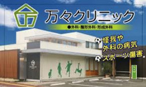 万々クリニック