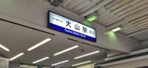 大山駅
