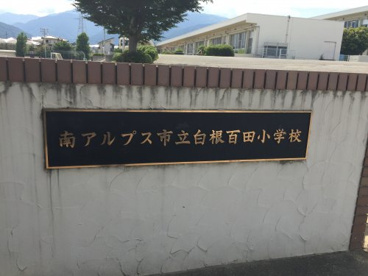 南アルプス市立白根百田小学校の画像1