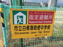 南アルプス市立白根御勅使中学校