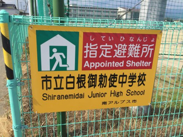 南アルプス市立白根御勅使中学校の画像1
