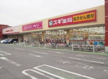 スギ薬局 北入曽店