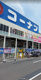 コーナンPRO八尾楠根店の画像