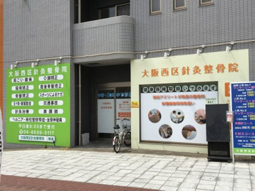 大阪西区針灸整骨院の画像1