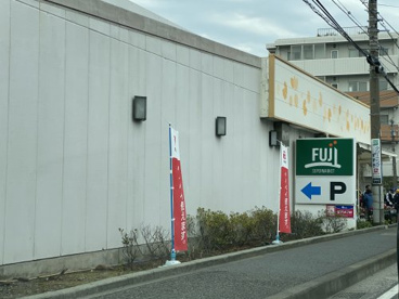 FUJI　鵠沼藤が谷店の画像1