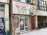 クリーニング ヤングドライ 浪速元町店