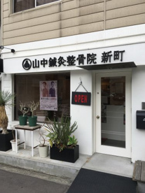 山中鍼灸整骨院新町 泰陽堂の画像1