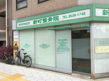 うえの新町整骨院の画像1