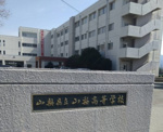 山梨県立山梨高校