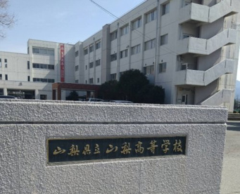山梨県立山梨高校の画像1