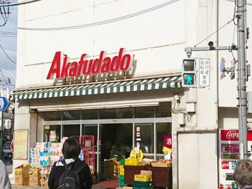 赤札堂 根津店の画像1