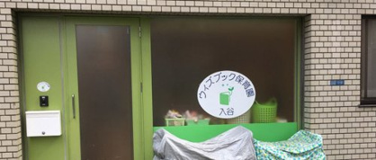 ウィズブック保育園入谷の画像1