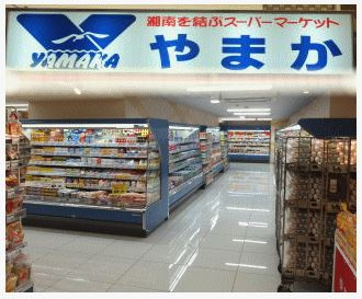 やまか　藤沢店の画像1