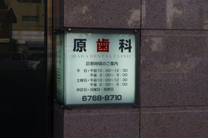 原歯科医院の画像1