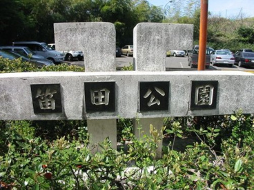 笛田公園の画像2