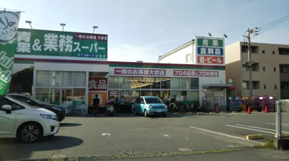業務スーパー　辻堂店の画像1