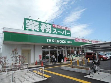 業務スーパー　TAKENOKO柄沢店の画像1