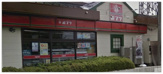 ポプラ 稲荷山店