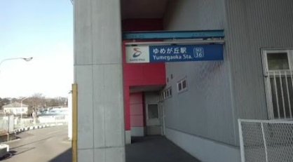 相鉄いずみ野線『ゆめが丘』駅の画像1