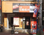 牛繁 矢口渡店