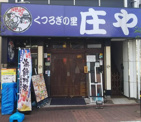 庄や矢口渡店