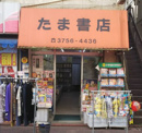 たま書店