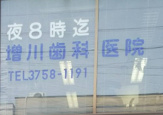 増川歯科医院