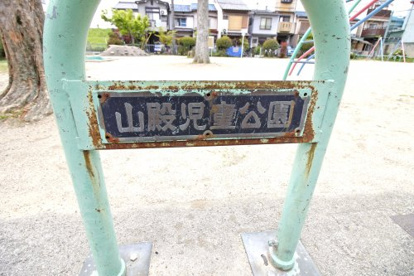 山殿公園の画像4