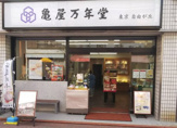 亀屋万年堂 矢口渡店