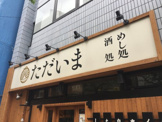 串揚げ×大衆酒場 日暮里ただいま