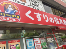 くすりの福太郎 日暮里駅前店