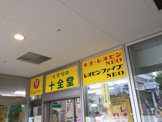 くすりの十全堂