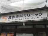 清水歯科クリニック 日暮里