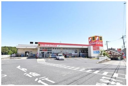 サンドラッグ　石川店の画像1