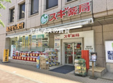 スギ薬局 関内店