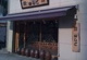 支那麺 はしご 赤坂店の画像
